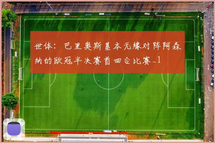 世体：巴里奥斯基本无缘对阵阿森纳的欧冠半决赛首回合比赛_1