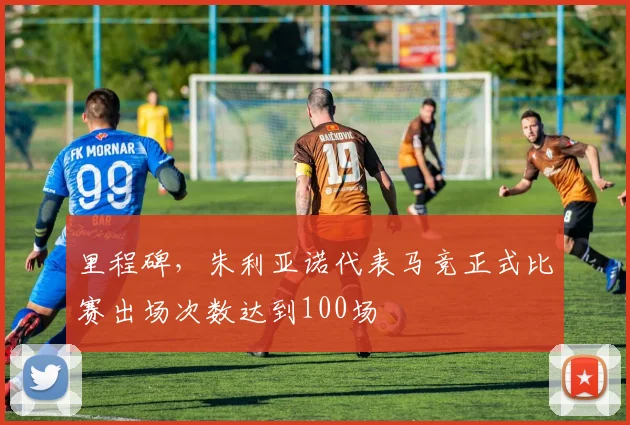 里程碑，朱利亚诺代表马竞正式比赛出场次数达到100场