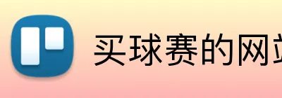 买球赛的网站 品牌标识